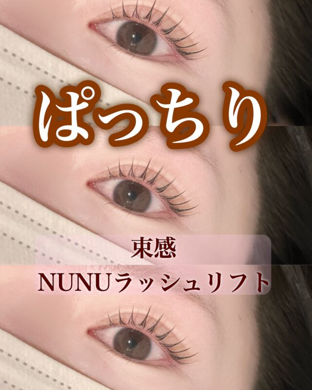 こんばんは
まりなです(@cielo__mari )

NUNUケラチンラッシュリフト🤍

立ち上げカールのデザインさらに束感で可愛いお仕上がり🤍
︎︎︎︎❤︎個室なのでコロナ禍でも安心
︎︎︎︎❤︎都度払いなので安心

サロン迷子さんは是非1度おまかせして下さい🤍
カウンセリングしてしっかりご要望に合わせたデザイン提供します🖤

【営業時間】
月〜金  10:00〜21:00
土日祝 9:00〜19:00
不定休

【お店のインスタ】
@cielo_oasis0907

【住所】
愛知県名古屋市東区東桜１丁目　9-32　栄ぶへいビル
cielo【アイブロウ&まつげパーマ専門店】オアシス店

、

、
、
、
、
、

、#nunuデザイン#ケラチンパーマ#ラッシュリフト#パリジェンヌラッシュリフト#エグータム#ラッシュアディクト#アイブロウワックス#美眉#アニメ好き#韓国好きな人と繋がりたい#일본#카페#맞팔#소통#선팔하면맞팔#좋아요반사
⁡
⁡ #まつげパーマ#パリジェンヌ#ケラチンラッシュリフト
#束感まつげパーマ#名古屋韓国まつげパーマ#名古屋まつげパーマ
#栄駅#栄まつ毛パーマ