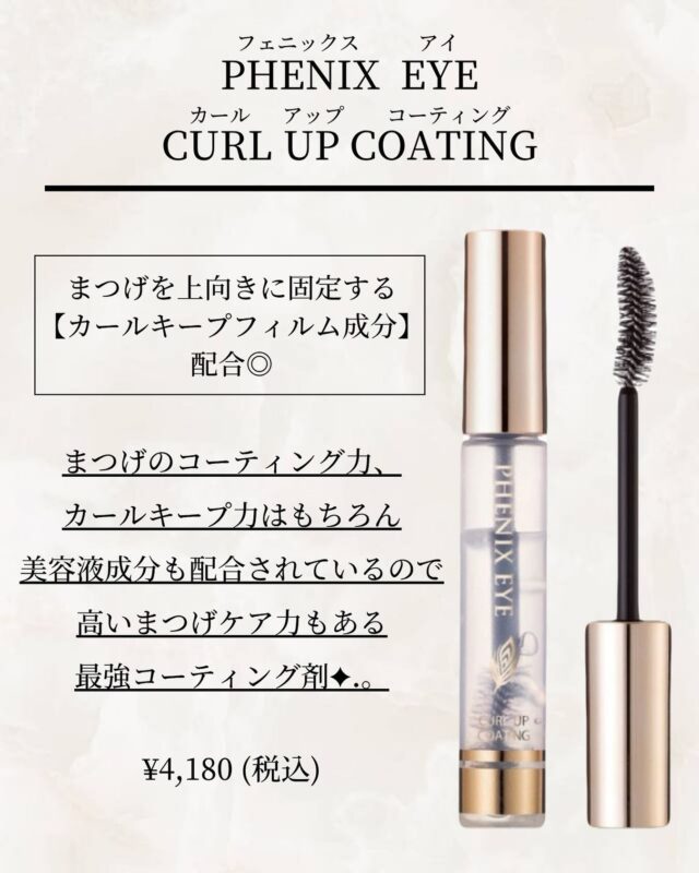 ✴︎
こんにちは！
そら(@cielo___sora )です🫧

【PHENIXEYE EYE CURL UP COATING 】
フェニックスアイカールアップコーティング
税込¥4180

◆こんな方におすすめ◆
☀︎束感をしっかりと作りたい方
☀︎まつ毛パーマのもちを良くしたい方
☀︎パーマのばらつきが気になる時まつげパーマを継続していて、ダメージが気になる方

ジェルタイプのコーティング剤より粘着感がしっかりとしていて、束感まつ毛にしたい方は必須アイテムです💫
美容液成分も入っているので昼間のケアにもぴったりです🙌🏽

6月から美容液10%OFFのキャンペーンも始まっておりますのでこの機会に是非お買い求め下さい☆

ご予約はプロフィールのURLにて承っております📞
▷070 - 9092 - 2487
▷愛知県名古屋市東区東桜1丁目　9-32  栄ぶへいビル4F  アイブロウ&まつ毛パーマ　cielo名古屋栄オアシス店

営業時間
平日　10:00〜21:00
土日祝　9:00〜20:00
お仕事・学校帰りにもぜひお立ち寄り下さい🤍

#栄アイブロウ
#眉メイク
#名古屋アイブロウ
#名古屋マツパ
#名古屋眉毛サロン
#名古屋アイブロウサロン
#名古屋メンズサロン
#ワックス脱毛
#名古屋まつ毛パーマ
#垢抜け眉
#眉毛ワックス
#眉毛ワックス脱毛
#栄眉まつ毛パーマ
#栄眉毛サロン
#栄アイブロウ
#名古屋まつ毛サロン
#上下まつ毛パーマ
#下まつ毛
#韓ドル風まつ毛パーマ
#ラッシュアディクト