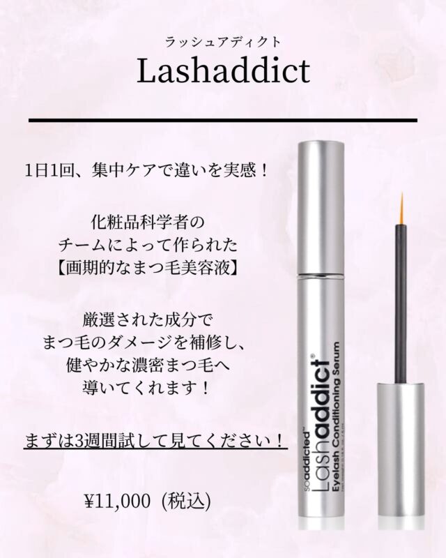 ♡
こんばんは🌛
ゆりなです（@yurina_eye）🎀🪄

イチオシ美容液、"ラッシュアディクト"のご紹介ですっ

【Lash addict　ラッシュアディクト】
税込 ¥11,000

♦︎こんな方におすすめ♦︎
︎︎︎︎☑︎とにかく長さが欲しい方
︎︎︎︎☑︎まつ毛のダメージが気になる方
︎︎︎︎☑︎忙しくても手軽にまつ毛ケアを実践したい方

私も実際に使ってみましたが、1ヶ月でかなり効果を実感し、自まつ毛がかなり伸びました🩷🩷
まつ毛の長さがあると、デザインの選択の幅も広がるのでモチベになります！！

少し手の出しづらいお値段ではありますが、それ以上の効果の期待はできますし、今月から10%オフもしていますので、この機会に是非ゲットしちゃってください✊🏻🌟
商品のご購入のみのご来店でも大歓迎です〜！
是非スタッフにお声がけくださいねჱ̒՞ ̳ᴗ ̫ ᴗ ̳՞꒱

ご予約はプロフィールのURLまたはDMで承っております🧸🎀
⟡
⟡
⟡
アイブロウ&まつ毛パーマ（眉毛サロン）
cielo 名古屋栄オアシス店

愛知県名古屋市東区東桜1丁目9-32
栄ぶへいビル 4F

＜営業時間＞
平日 10:00～21:00
土日祝9:00～19:00

◇070-9092-2487◇

お仕事・学校帰りにも是非お立ち寄りください🤍

#まつげパーマ
#まつ毛パーマ
#パリジェンヌ
#まつパ
#アイブロウ
#上下まつ毛パーマ
#束感まつ毛パーマ
#名古屋まつ毛パーマ
#栄まつ毛パーマ
#名古屋アイブロウ
#アイブロウスタイリング
#名古屋メンズサロン
#眉毛ワックス
#ワックス脱毛
#メンズアイブロウ
#メンズアイブロウスタイリング
#眉毛サロン
#垢抜け眉
#ピーナッツロッド
#ラッシュアディクト
#フェニックスアイカールアップコーティング