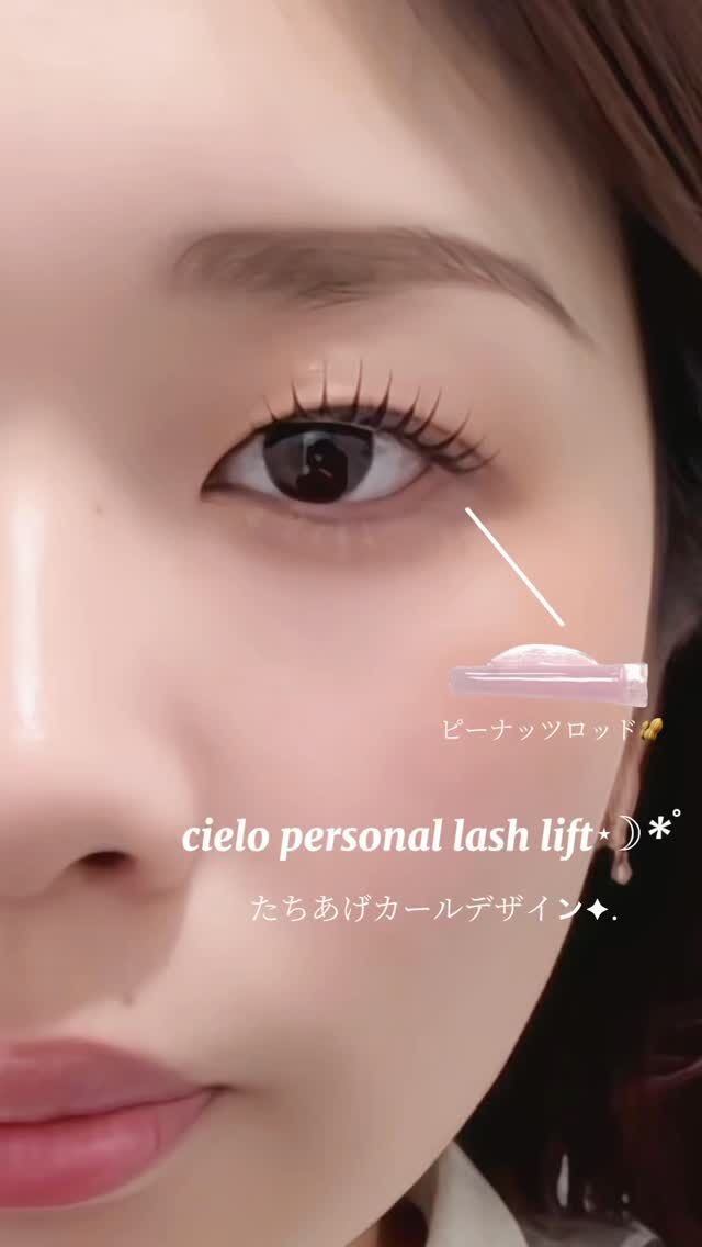 .

動画ぜひ最後までご覧下さい👀💓
before/afterのせてます⟡.·

⋆✦⋆ーーーーーーーーーーーーーーー⋆✦⋆

こんばんは⋆☽あやかです☺︎⟡.·

本日は大人気ピーナッツロッド🥜ご使用のお客様💐

cieloの似合わせまつげパーマは
お客様のお目元をしっかり見させて頂いた上で
ロッド選定をしています🙌🏻✨

コンプレックスや過去の失敗などもお聞きし
どんなまつげパーマがいいか
カウンセリングさせていただきます🙂‍↕️
 
お客様のご要望はもちろん、
目の形や瞼の被り具合などしっかりカウンセリングして
パーマをかけていくので
何でもお気軽にご相談くださいね☺︎︎︎*.+ﾟ

♦︎大人気クーポン♦︎
【オーダーメイドパーマ】
似合わせまつげパーマ
→どのクーポンにしたら分からない場合は
とりあえずこのクーポンでご予約いただければOKです◎
(まつげパーマの場合)

担当:あやか

⋆✦⋆ーーーーーーーーーーーーーーー⋆✦⋆

アイブロウ＆まつ毛パーマ 
cielo【シエロ】名古屋栄オアシス店

︎︎⟡ 愛知県名古屋市東区東桜1丁目9-32  栄ぶへいビル4F 
︎︎⟡ 070 - 9092 - 2487

—営業時間—
平日　  10:00〜21:00
土日祝　9:00〜20:00
—————
お仕事・学校帰りにもぜひお立ち寄り下さい 🤍

#栄まつ毛パーマ
#栄アイブロウ
#名古屋マツパ
#名古屋アイブロウ
#名古屋まつ毛サロン
#韓ドル風まつ毛パーマ
#束感まつ毛パーマ
#ピーナツロッド
#メーテルロッド
#パリジェンヌラッシュリフト
#パリジェンヌ
#ラッシュアディクト
#フェニックスカールアップコーティング
#名古屋眉毛サロン
#名古屋アイブロウサロン
#ワックス脱毛
#眉毛ワックス
#眉毛ワックス脱毛
#栄眉まつ毛パーマ
#栄まつ毛サロン
#栄眉毛サロン
