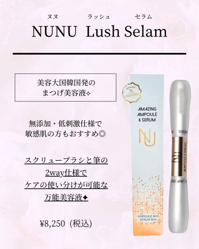 .

⋆✦⋆ーーーーーーーーーーーーーーー⋆✦⋆
こんばんは☾ ໋あやかです！☺︎

cieloオアシス店 取り扱いの美容液をご紹介🪄︎︎

_________________________
【NUNU ラッシュセラム】
税込¥8,250
→7/13まで10％OFFで¥7,425✨

♦︎こんな方におすすめ︎♦︎
︎︎︎︎︎︎☑︎まつげが弱っている・細くなっているのが気になる方
︎︎︎︎︎︎☑︎美容液とコーティングどちらも初心者向けの方
︎︎︎︎︎︎☑︎敏感肌な方

美容大国韓国発のまつげ美容液⟡.·
美容液成分が高いのはもちろん！
2wayタイプで万能美容液なんです😉💖

●片方はスクリューブラシタイプで
クリアマスカラやコーティングとして使用できるので
昼間のケアに◎

●もう片方は筆タイプで
スクリューブラシの美容成分より
【10倍高い濃度の美容液】なので
夜のケアに🤭︎︎☾*。

もちろん昼夜関係なく
まつげの根元に筆で美容液を塗って
スクリューブラシでまつげを整えると
ぷるんとした艶やかなまつげに👀💓

また、ホルモン剤不使用なので
無添加・低刺激仕様で
赤み、かゆみ、色素沈着などの副作用リスクが低い設計◎
敏感肌の方にもおすすめ美容液です🤍

_________________________

7/13まで美容液10％OFFのキャンペーン中なので
この機会に是非お買い求め下さい💐

⋆✦⋆ーーーーーーーーーーーーーーー⋆✦⋆

アイブロウ＆まつ毛パーマ 
cielo【シエロ】名古屋栄オアシス店

︎︎⟡ 愛知県名古屋市東区東桜1丁目9-32  栄ぶへいビル4F 
︎︎⟡ 070 - 9092 - 2487

—営業時間—
平日　  10:00〜21:00
土日祝　9:00〜20:00
—————
お仕事・学校帰りにもぜひお立ち寄り下さい 🤍

#栄まつ毛パーマ
#栄アイブロウ
#名古屋マツパ
#名古屋アイブロウ
#名古屋まつ毛サロン
#韓ドル風まつ毛パーマ
#束感まつ毛パーマ
#ピーナツロッド
#メーテルロッド
#パリジェンヌラッシュリフト
#パリジェンヌ
#ラッシュアディクト
#フェニックスカールアップコーティング
#名古屋眉毛サロン
#名古屋アイブロウサロン
#ワックス脱毛
#眉毛ワックス
#眉毛ワックス脱毛
#栄眉まつ毛パーマ
#栄まつ毛サロン
#栄眉毛サロン