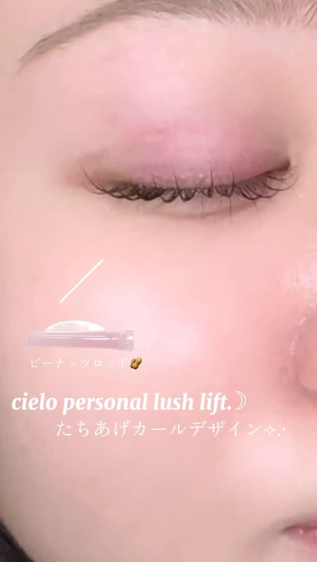 .

⋆✦⋆ーーーーーーーーーーーーーーー⋆✦⋆
こんにちは♪あやかです！☺︎

大人気⟡ピーナッツロッド👀🌼
ロングまつげさんの立ち上げカールデザインで
すごくお似合いです🐰💓

ぱっちりさせたいけどカールもほしい！
そんな方にもってこいのかわいいデザインです✧︎*。

デザインのご要望などありましたら
気軽にお声がけ下さいね🙂‍↕️🤍

担当:あやか
⋆✦⋆ーーーーーーーーーーーーーーー⋆✦⋆

アイブロウ＆まつ毛パーマ 
cielo【シエロ】名古屋栄オアシス店

︎︎⟡ 愛知県名古屋市東区東桜1丁目9-32  栄ぶへいビル4F 
︎︎⟡ 070 - 9092 - 2487

———営業時間———
平日　  10:00〜21:00
土日祝　9:00〜20:00
——————————
お仕事・学校帰りにもぜひお立ち寄り下さい 🤍

#栄まつ毛パーマ
#栄アイブロウ
#名古屋マツパ
#名古屋アイブロウ
#名古屋まつ毛サロン
#韓ドル風まつ毛パーマ
#束感まつ毛パーマ
#ピーナツロッド
#メーテルロッド
#パリジェンヌラッシュリフト
#パリジェンヌ
#ラッシュアディクト
#フェニックスカールアップコーティング
#名古屋眉毛サロン
#名古屋アイブロウサロン
#ワックス脱毛
#眉毛ワックス
#眉毛ワックス脱毛
#栄眉まつ毛パーマ
#栄まつ毛サロン
#栄眉毛サロン