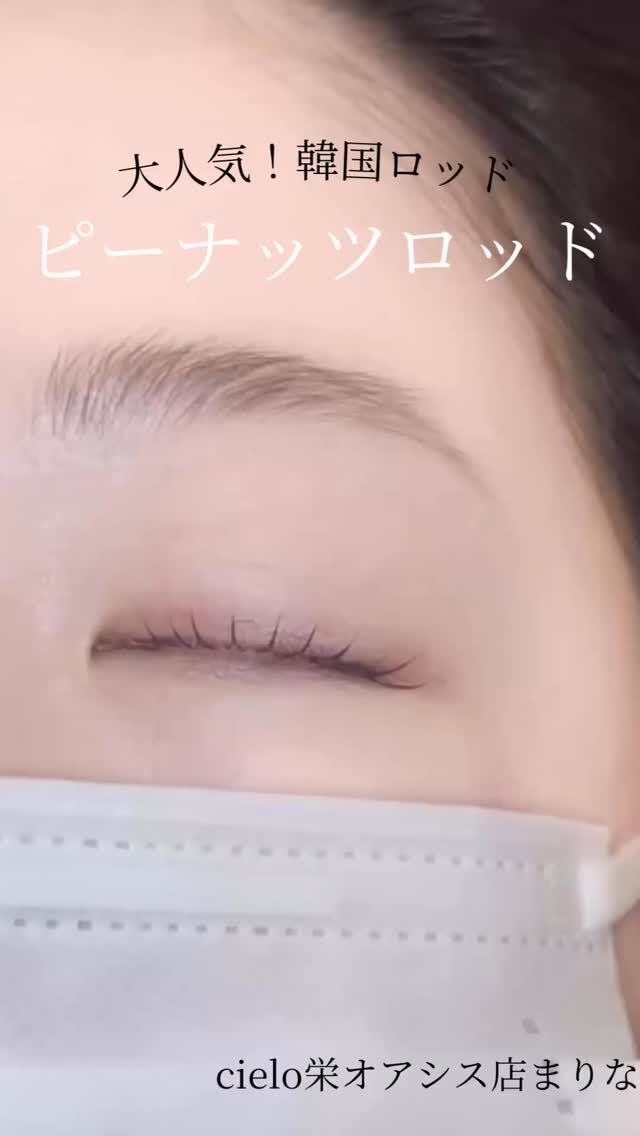 こんばんは
cieloまりなです(@cielo__marina )

韓国発！
ピーナッツロッド🥜

カールのついた可愛いデザイン🩷

︎︎︎︎❤︎個室なのでコロナ禍でも安心
︎︎︎︎❤︎都度払いなので安心

サロン迷子さんは是非1度おまかせして下さい🤍
カウンセリングしてしっかりご要望に合わせたデザイン提供します🖤

【アクセス】
アイブロウ&まつ毛パーマ
cielo 名古屋栄オアシス店
〒461-0005
愛知県名古屋市東区東桜1丁目9-32
栄ぶへいビル4階
電話番号
07090922487

、

、
、
、
、
、

#栄まつ毛パーマ
#栄アイブロウ
#名古屋マツパ
#名古屋アイブロウ
#名古屋まつ毛サロン
#韓ドル風まつ毛パーマ
#束感まつ毛パーマ
#ピーナツロッド
#メーテルロッド
#パリジェンヌラッシュリフト
#パリジェンヌ
#ラッシュアディクト
#フェニックスカールアップコーティング
#名古屋眉毛サロン
#名古屋アイブロウサロン
#ワックス脱毛
#眉毛ワックス
#眉毛ワックス脱毛
#栄眉まつ毛パーマ
#栄まつ毛サロン
#栄眉毛サロン