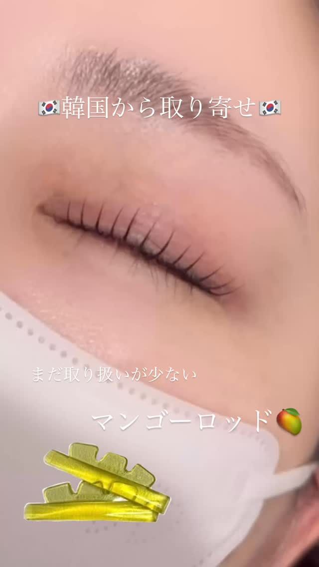 こんばんは
まりなです(@cielo__marina )

今日は韓国で買ってきたマンゴーロッドをご紹介🙌🏻
韓国で人気のロッド！
人気すぎて購入できない時も！！
日本でも取扱してるサロンはまだ少ないです😖

根元から上がるのに、かくっとしすぎず、丸く根元から上がる仕上がり✨
ぜひこの機会に☺️
︎︎︎︎❤︎個室なのでコロナ禍でも安心
︎︎︎︎❤︎都度払いなので安心

サロン迷子さんは是非1度おまかせして下さい🤍
カウンセリングしてしっかりご要望に合わせたデザイン提供します🖤

【アクセス】
アイブロウ&まつ毛パーマ
cielo 名古屋栄オアシス店
〒461-0005
愛知県名古屋市東区東桜1丁目9-32
栄ぶへいビル4階
電話番号
07090922487

、

、
、
、
、
、

#栄まつ毛パーマ
#栄アイブロウ
#名古屋マツパ
#名古屋アイブロウ
#名古屋まつ毛サロン
#韓ドル風まつ毛パーマ
#束感まつ毛パーマ
#ピーナツロッド
#メーテルロッド
#パリジェンヌラッシュリフト
#パリジェンヌ
#ラッシュアディクト
#フェニックスカールアップコーティング
#名古屋眉毛サロン
#名古屋アイブロウサロン
#ワックス脱毛
#眉毛ワックス
#眉毛ワックス脱毛
#栄眉まつ毛パーマ
#栄まつ毛サロン
#栄眉毛サロン